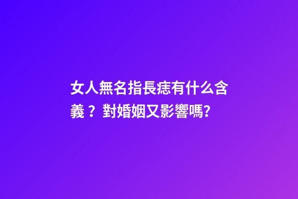 女人無名指長痣有什么含義？對婚姻又影響嗎？